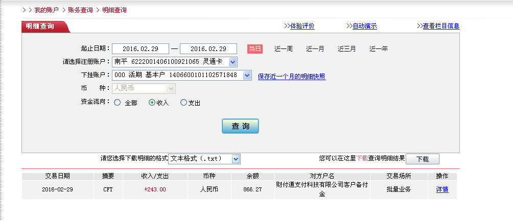 2月29日珠?？蛻?hù)匯款243元至微信賬戶(hù)