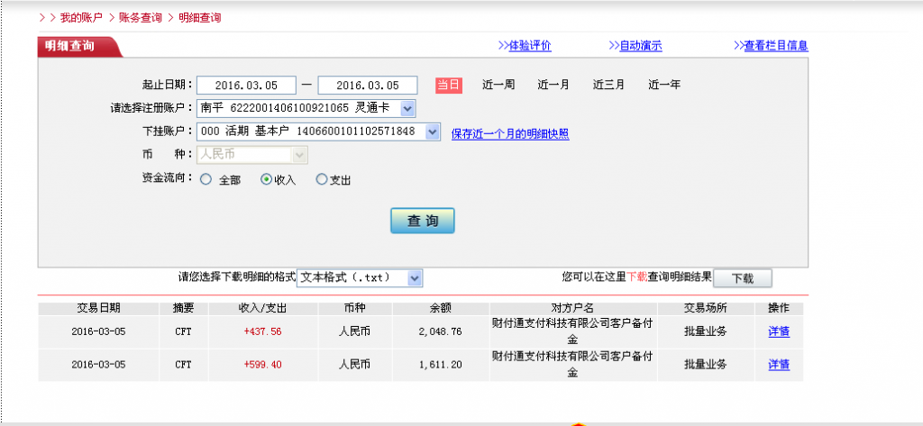 3月5日菏澤客戶(hù)轉(zhuǎn)帳600元至微信帳戶(hù)
