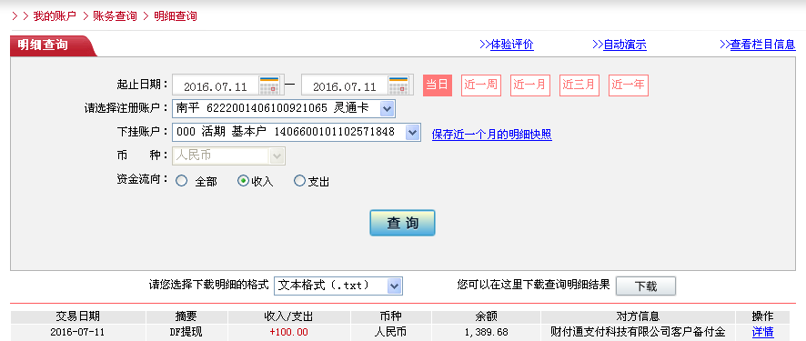7月11日烏?？蛻艮D(zhuǎn)帳100元至微信帳戶