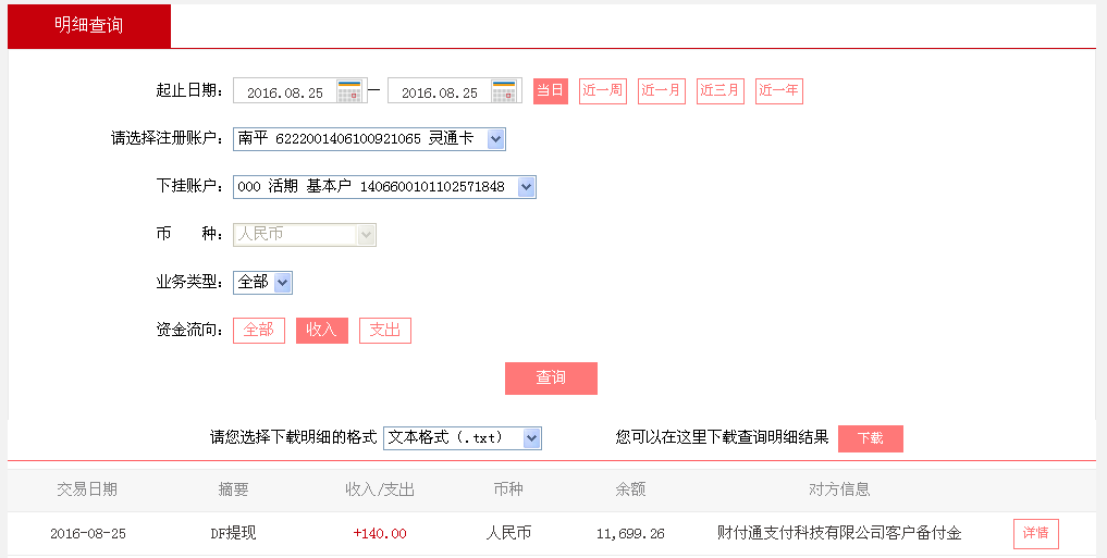 8月25日建陽(yáng)客戶轉(zhuǎn)帳140元至微信帳戶