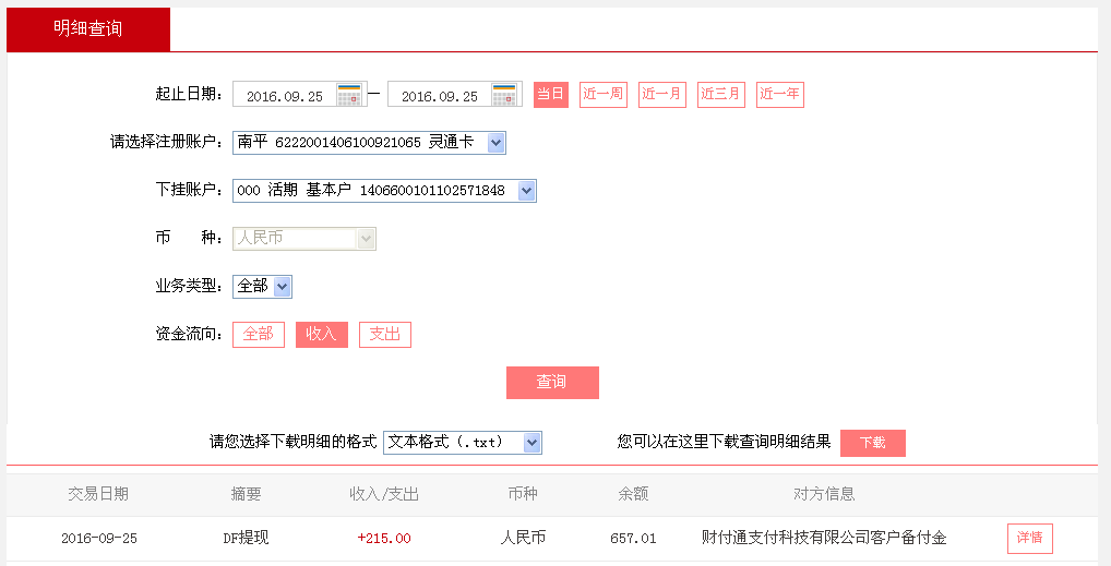 9月25日濟(jì)南客戶轉(zhuǎn)帳215元至微信帳戶