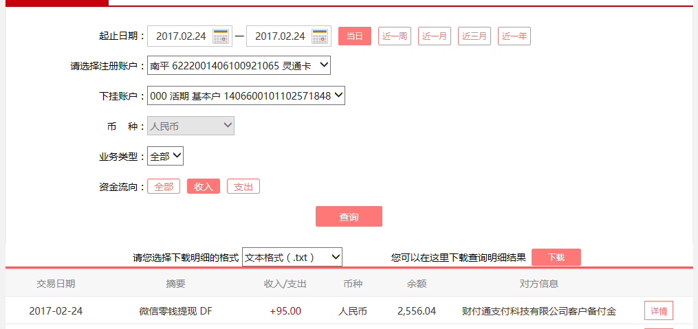 2月24日北京客戶轉賬95元至微信賬戶