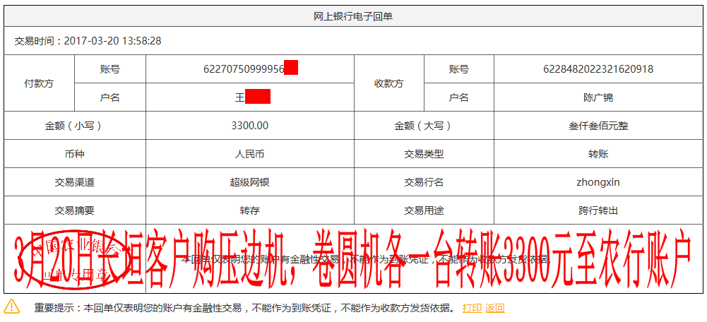 3月20日鹽城客戶轉(zhuǎn)賬3300元至農(nóng)行賬戶