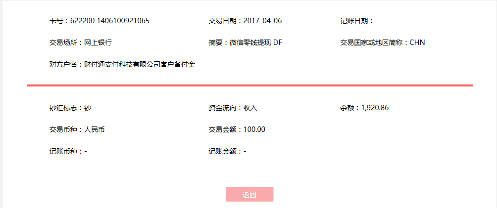 4月6日?？诳蛻艮D(zhuǎn)賬100元至微信賬戶
