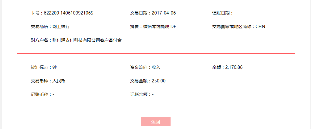 4月6日?？诳蛻艮D(zhuǎn)賬250元至微信賬戶