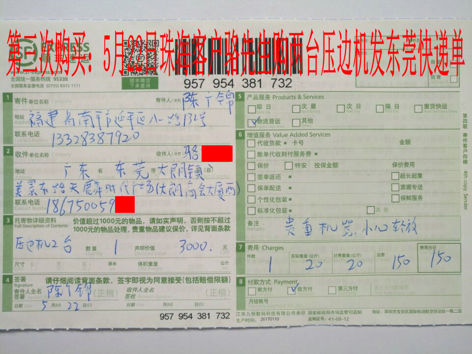 5月22日珠?？蛻舭l(fā)東莞快遞單