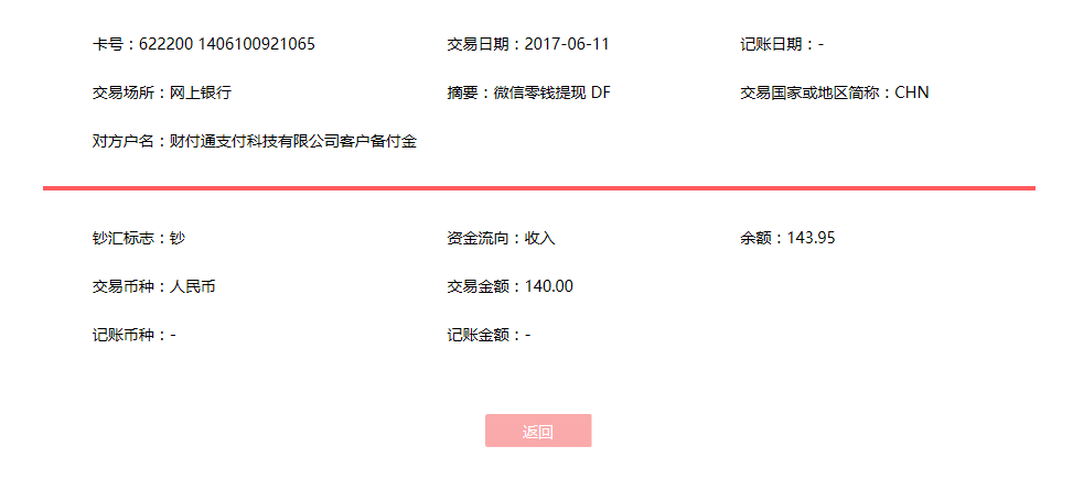 6月11日東莞客戶轉(zhuǎn)賬140元至微信賬戶