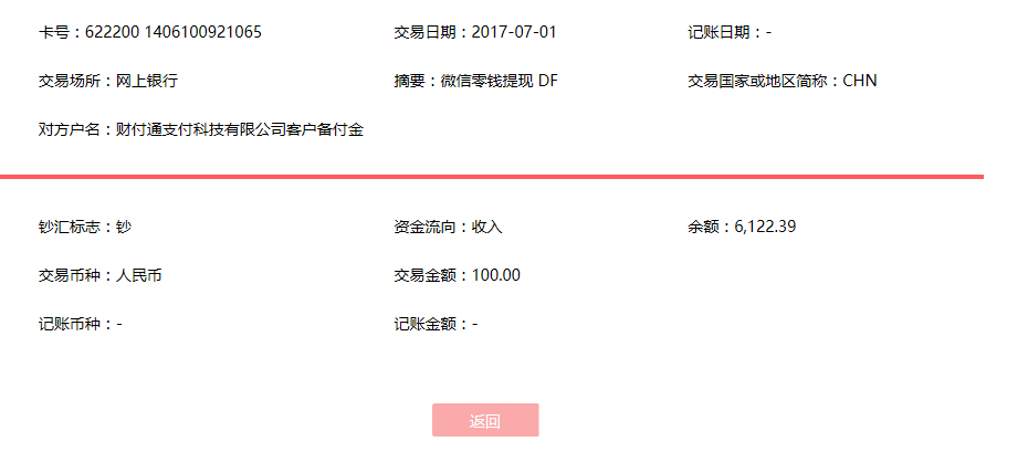 7月1日哈爾濱客戶轉(zhuǎn)賬100元至微信賬戶