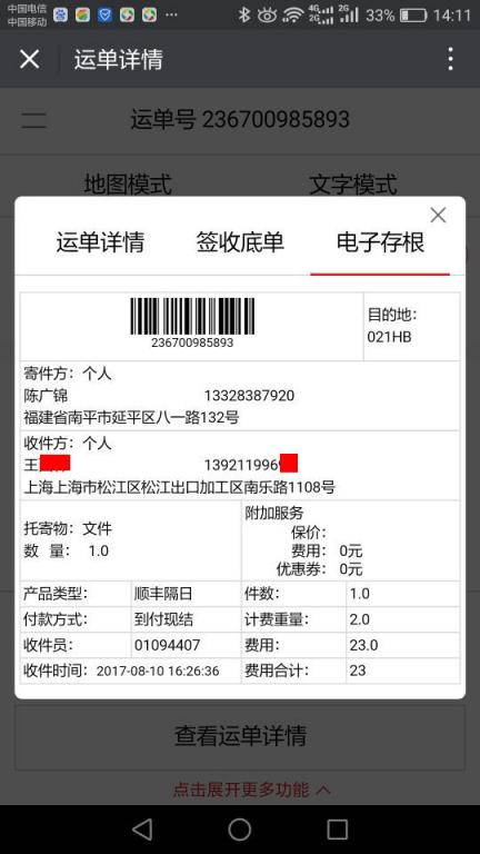 8月10日上?？蛻艨爝f單