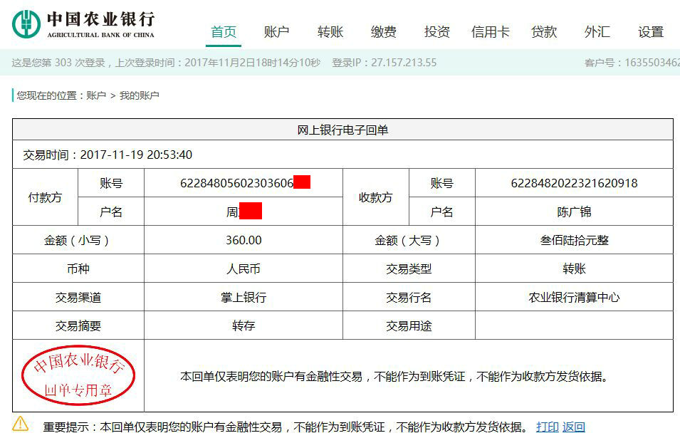 11月19日大連客戶轉(zhuǎn)賬360元至農(nóng)行賬戶
