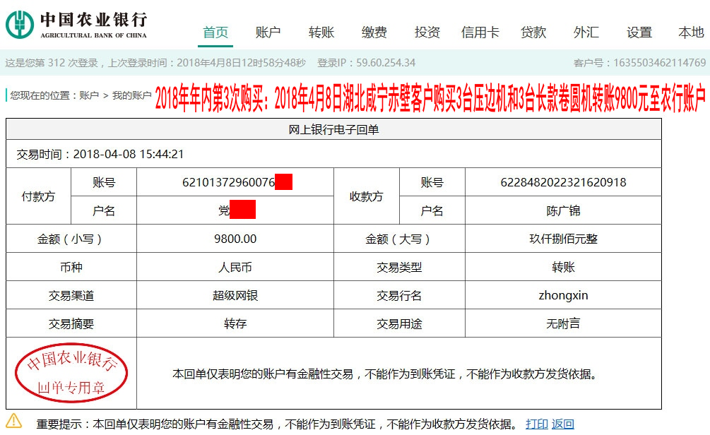 4月8日咸寧客戶轉賬9800元至農行賬戶