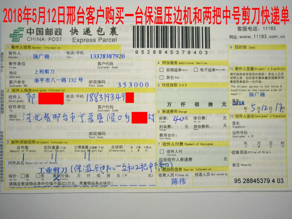 5月12日邢臺(tái)客戶購(gòu)買一臺(tái)保溫壓邊機(jī)快遞單