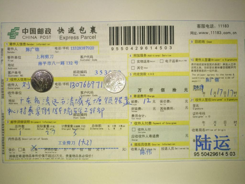 1月17日清遠客戶快遞單