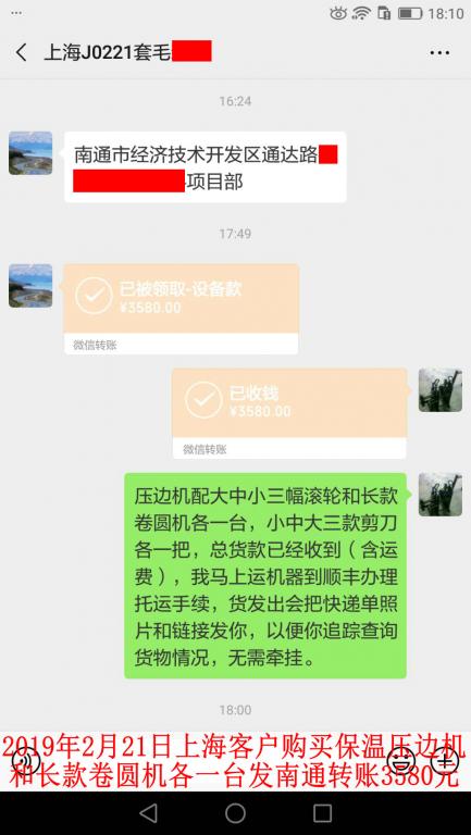 2月21日上?？蛻糍?gòu)買壓邊機(jī)和卷圓機(jī)各一臺(tái)轉(zhuǎn)賬3580元至微信賬戶