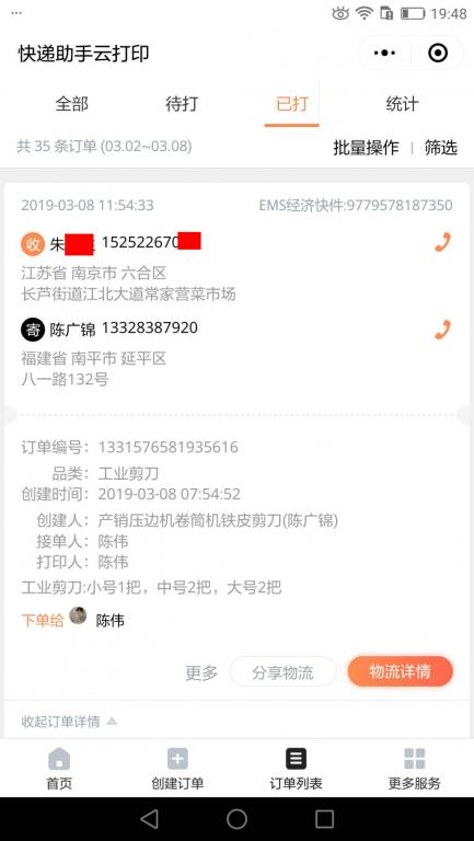 3月8日南京客戶快遞單