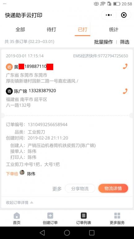 3月1日東莞客戶快遞單