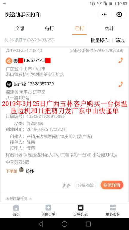 3月25日廣西玉林客戶購買一臺(tái)壓邊機(jī)發(fā)中山快遞單