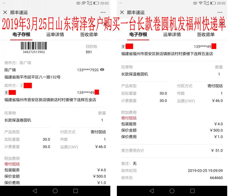 3月25日菏澤客戶購買一臺(tái)長款卷圓機(jī)發(fā)福州快遞單