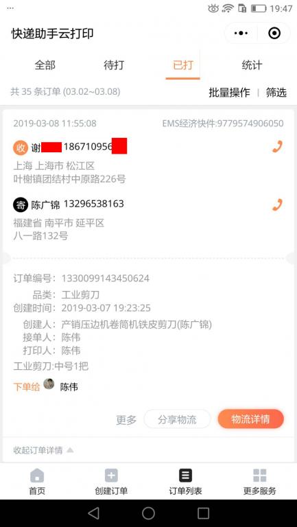 3月8日上?？蛻艨爝f單.