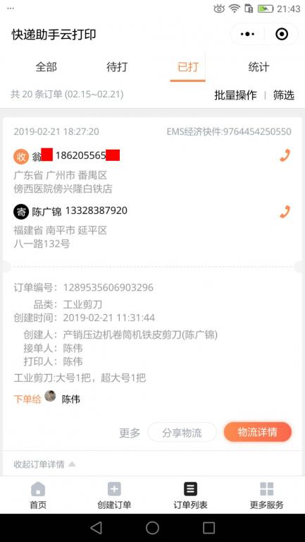 2月21日廣州客戶快遞單