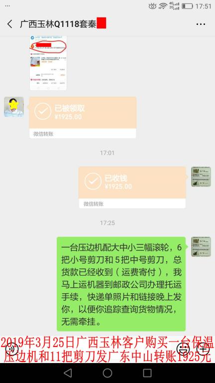 3月25日廣西玉林客戶購(gòu)買一臺(tái)壓邊機(jī)發(fā)中山轉(zhuǎn)賬1925元