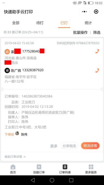 4月2日唐山客戶快遞單