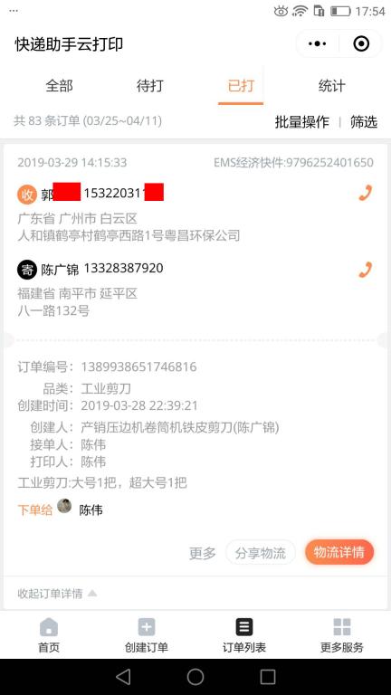 3月29日廣州客戶快遞單