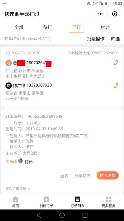 4月3日贛州客戶快遞單