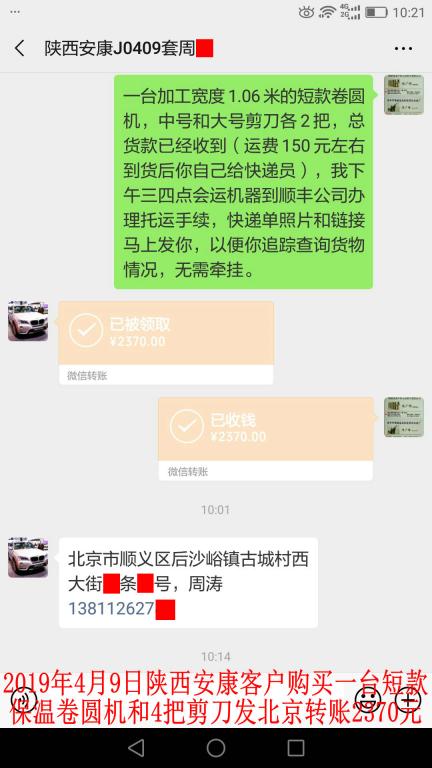 4月9日陜西安康客戶購(gòu)卷圓機(jī)發(fā)北京轉(zhuǎn)賬2370元