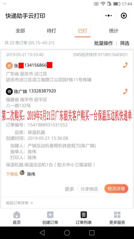 第二次購買5月21日韶關(guān)客戶快遞單