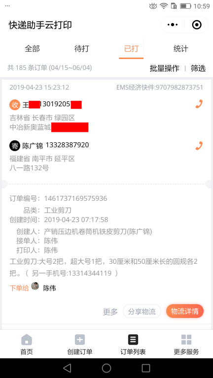 4月23日長春客戶快遞單