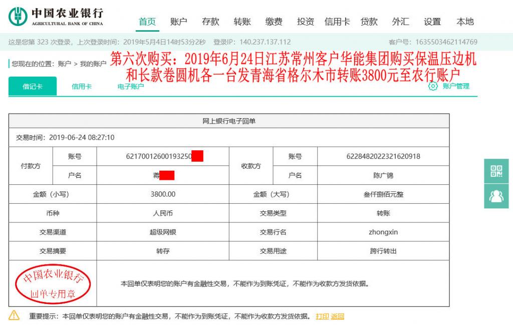 第六次購(gòu)買6月24日常州客戶轉(zhuǎn)賬3800元至農(nóng)行賬戶