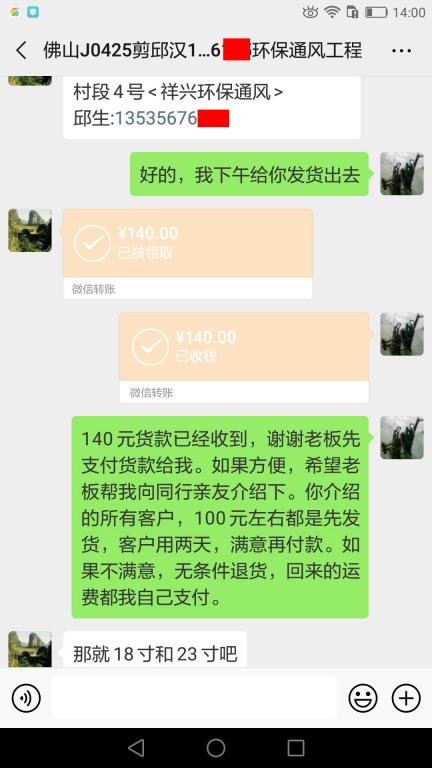 4月25日佛山客戶轉(zhuǎn)賬140元至微信賬戶