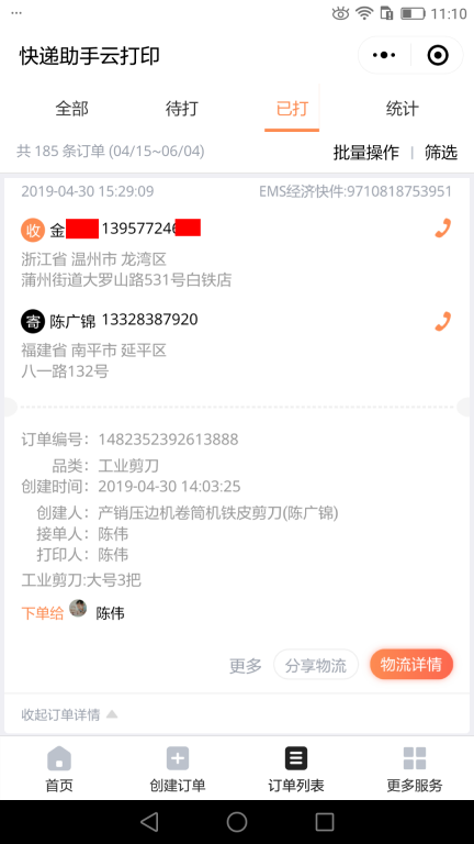 4月30日溫州客戶2快遞單