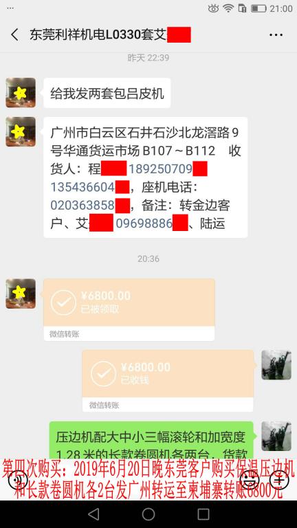 6月20日晚東莞客戶轉(zhuǎn)賬6800元至微信賬戶