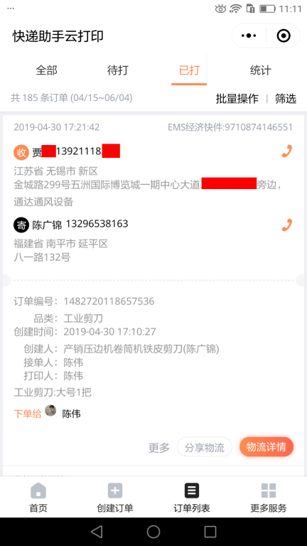 4月30日無錫客戶快遞單