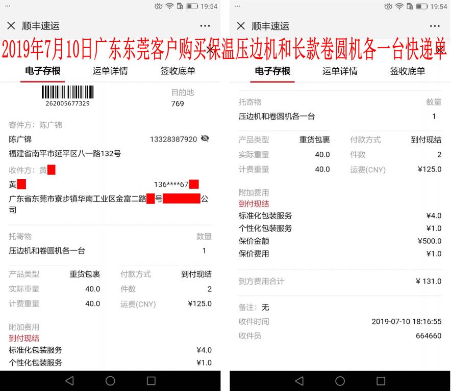 7月10日東莞客戶快遞單