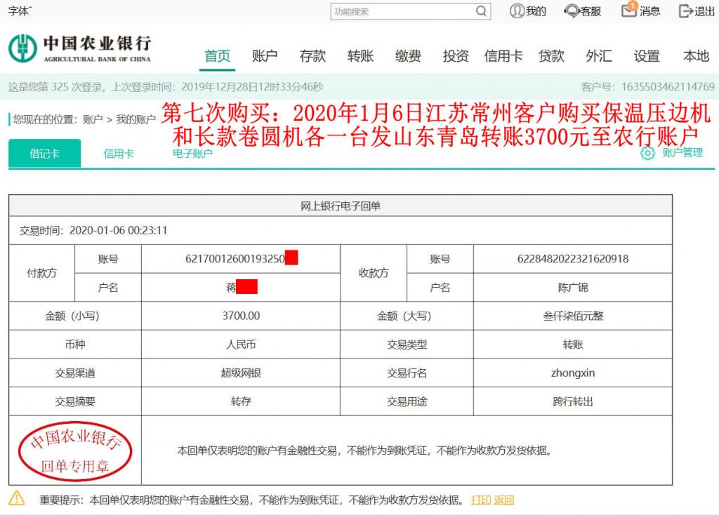 第七次購(gòu)買(mǎi)1月6日常州客戶轉(zhuǎn)賬3700元至農(nóng)行賬戶