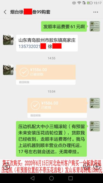 第五次購買6月15日煙臺客戶轉(zhuǎn)賬1586元