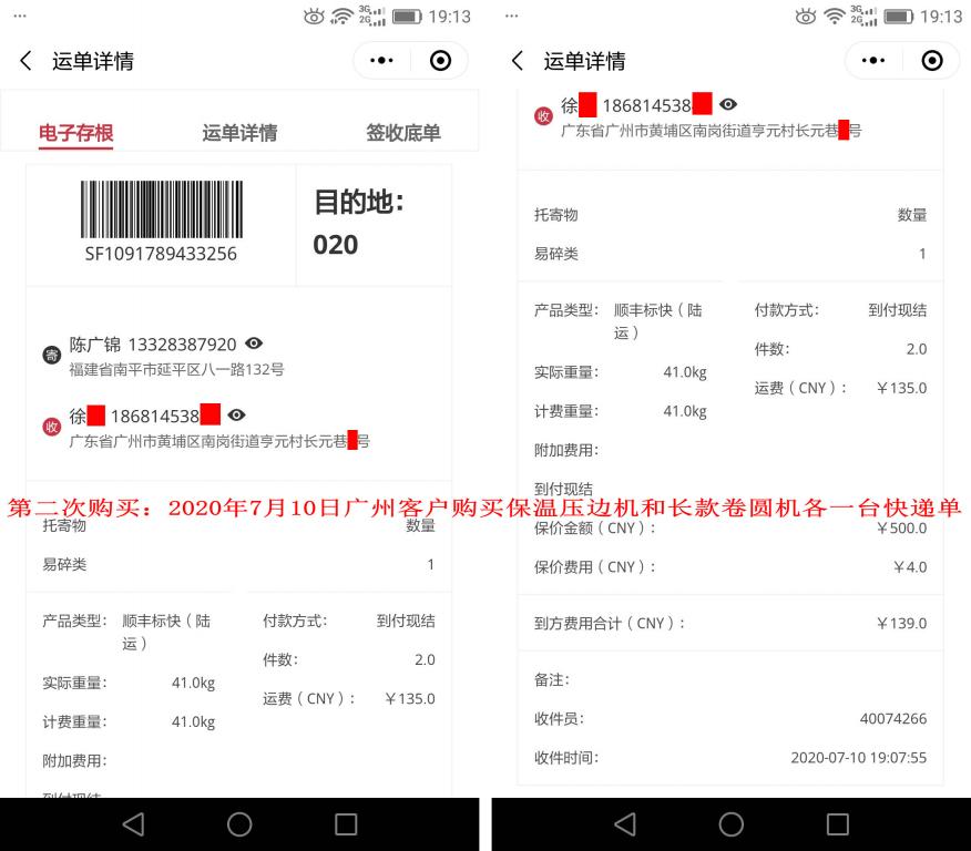 第二次購(gòu)買7月10日廣州客戶快遞單