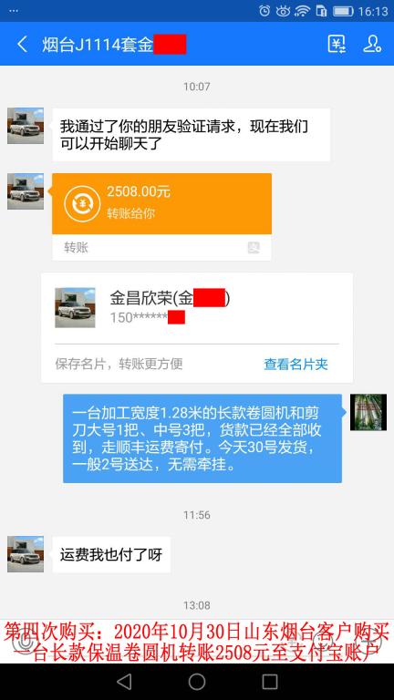 第四次購買10月30日山東煙臺客戶轉(zhuǎn)賬2508元到支付寶賬戶