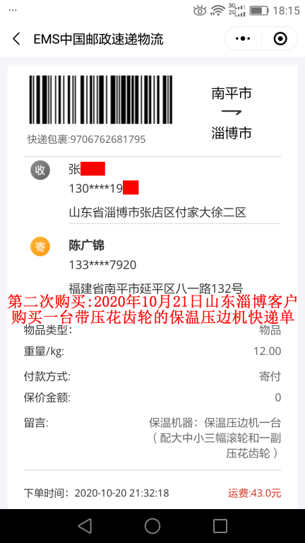 第二次購買10月21日山東淄博客戶快遞單