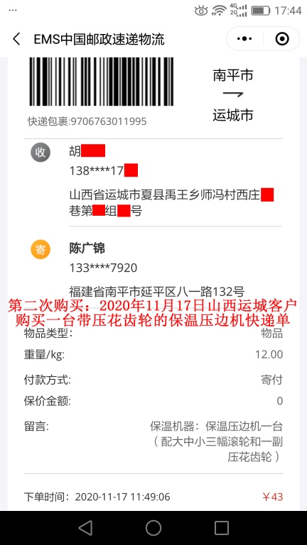 第二次購(gòu)買(mǎi)11月17日山西運(yùn)城客戶快遞單