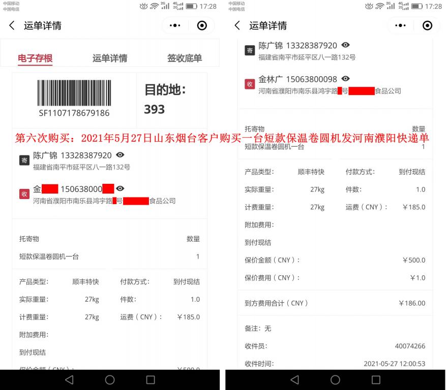 第六次購(gòu)買(mǎi)5月27日山東煙臺(tái)客戶快遞單