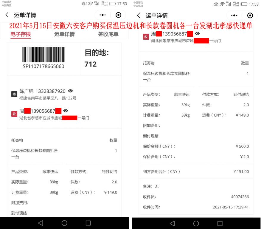5月15日安徽六安客戶快遞單