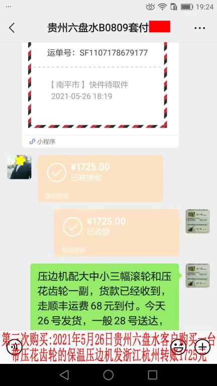 第三次購買5月26日貴州六盤水客戶轉賬1725元