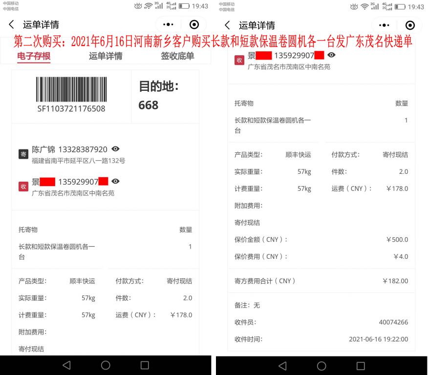第二次購(gòu)買(mǎi)6月16日河南新鄉(xiāng)客戶發(fā)茂名快遞單