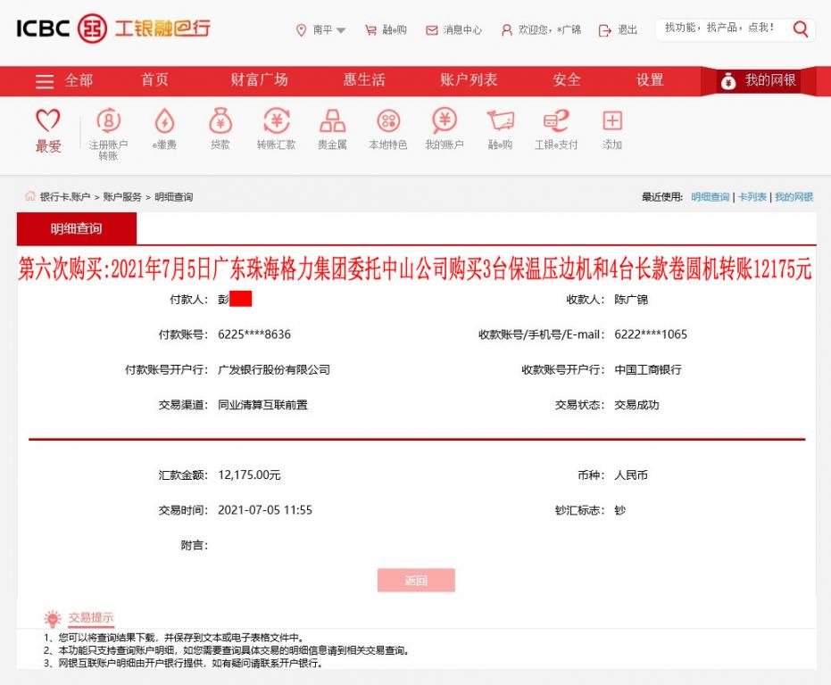 第六次購買廣東中山客戶轉賬12175元