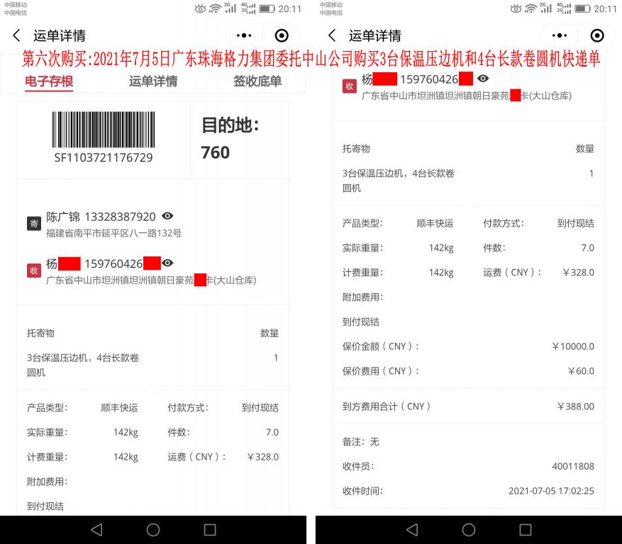 第六次購(gòu)買(mǎi)7月5日廣東中山客戶快遞單