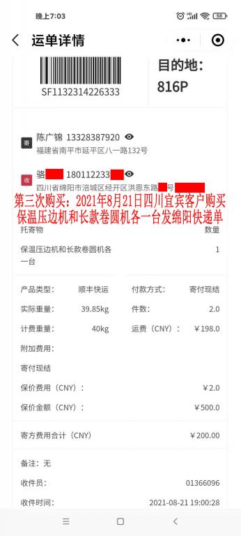第三次購(gòu)買(mǎi)8月21日四川宜賓客戶快遞單